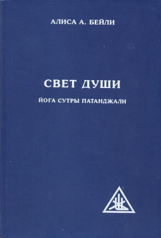Обложка книги «Свет души. Наука о нем и его воздействии. Пересказ Йога Сутр Патанджали»