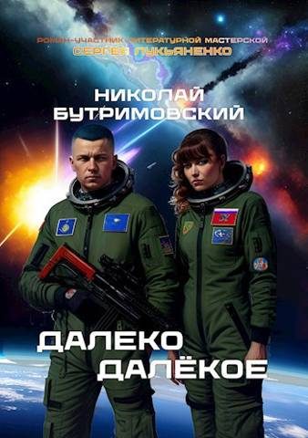 Обложка книги «Далеко Далекое»