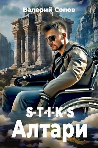 Обложка книги «S-T-I-K-S. Алтари»