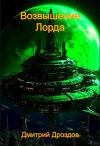 Обложка книги «Возвышение Лорда»