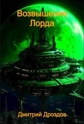 Обложка книги «Возвышение Лорда»