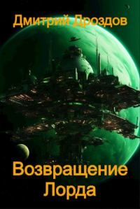 Обложка книги «Возвращение Лорда»