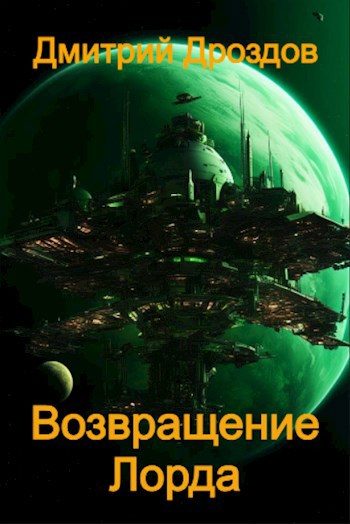 Обложка книги «Возвращение Лорда»