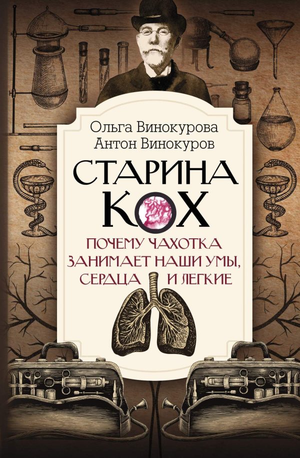 Обложка книги «Старина Кох. Почему чахотка занимает наши умы, сердца и легкие»