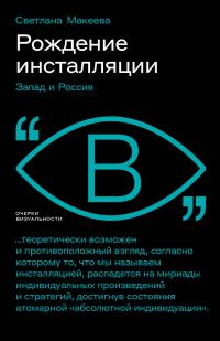 Обложка книги «Рождение инсталляции. Запад и Россия»