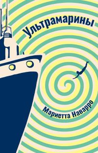 Обложка книги «Ультрамарины»