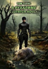 Обложка книги «В Рухалиме охотятся ночью»