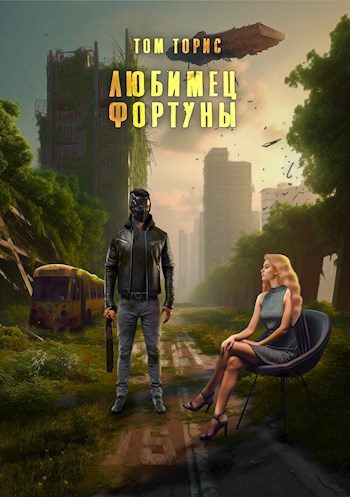 Обложка книги «Любимец Фортуны»