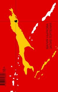 Обложка книги «Залив Терпения»