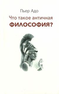Обложка книги «Что такое античная философия?»