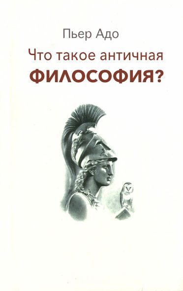 Обложка книги «Что такое античная философия?»