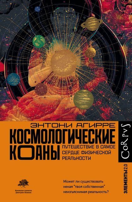 Обложка книги «Космологические коаны. Путешествие в самое сердце физической реальности»