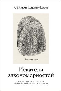 Обложка книги «Искатели закономерностей: Как аутизм способствует человеческой изобретательности»