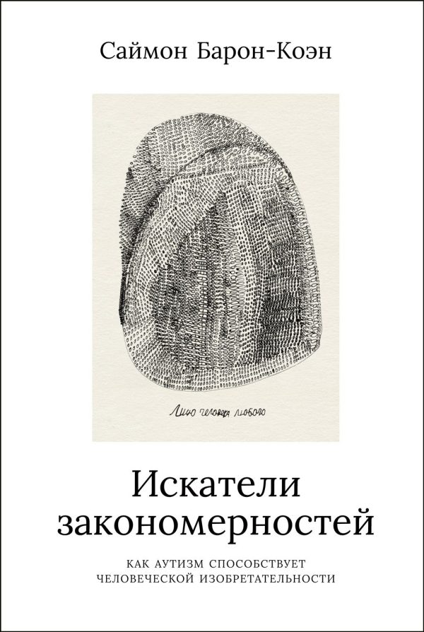 Обложка книги «Искатели закономерностей: Как аутизм способствует человеческой изобретательности»
