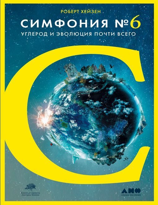 Обложка книги «Симфония № 6. Углерод и эволюция почти всего»