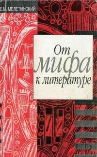 Обложка книги «От мифа к литературе»