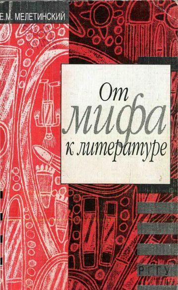 Обложка книги «От мифа к литературе»