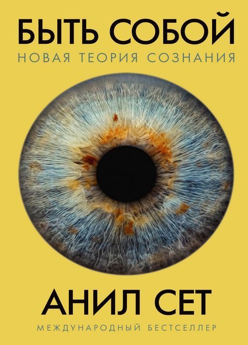 Обложка книги «Быть собой: новая теория сознания»