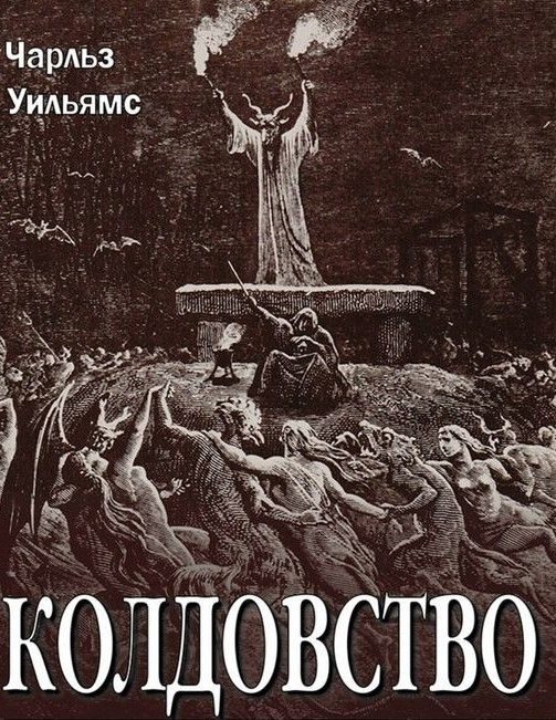 Обложка книги «Колдовство»