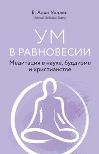 Обложка книги «Ум в равновесии. Медитация в науке, буддизме и христианстве»