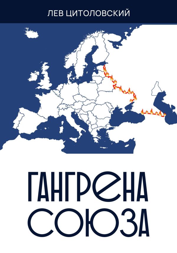 Обложка книги «Гангрена Союза»