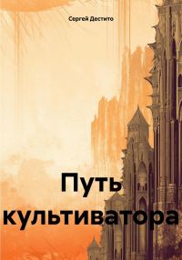 Обложка книги «Путь культиватора 1»