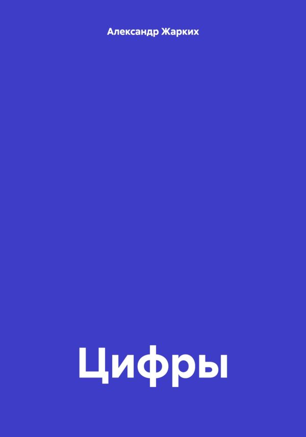 Обложка книги «Цифры»