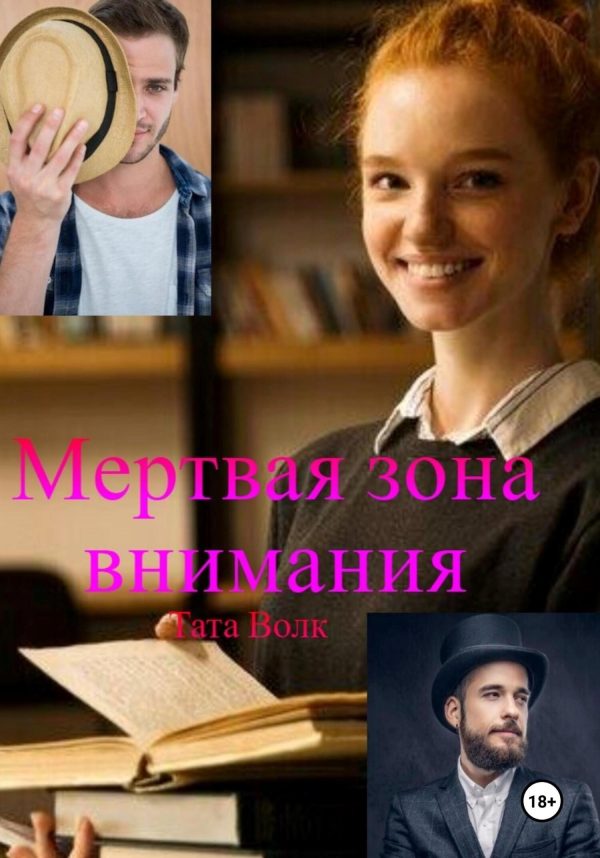Обложка книги «Мертвая зона внимания»