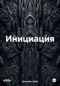 Обложка книги «Инициация»