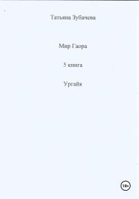 Обложка книги «Ургайя»