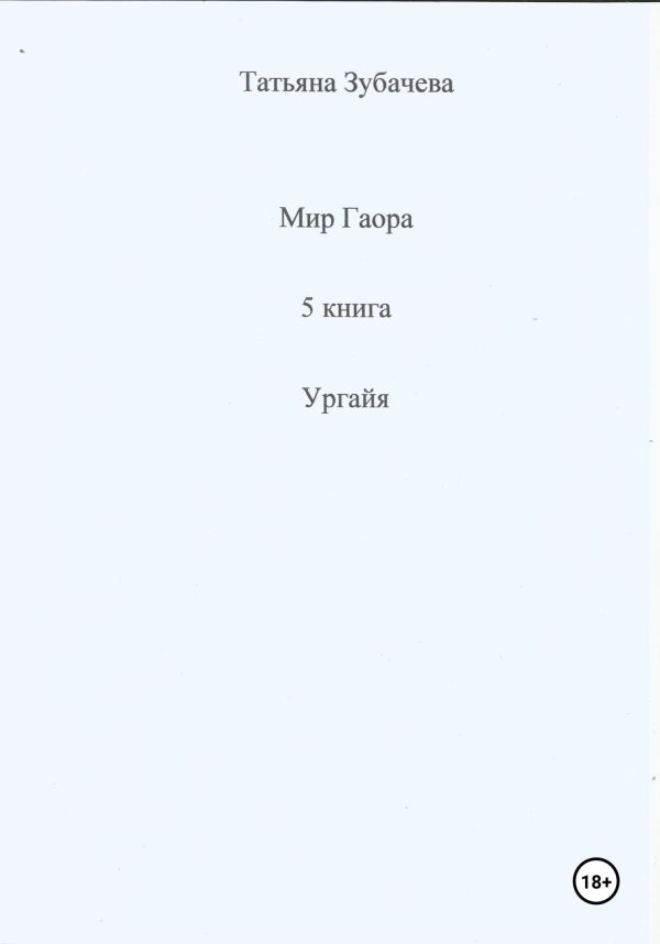 Обложка книги «Ургайя»