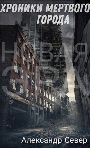 Обложка книги «Хроники мертвого города»