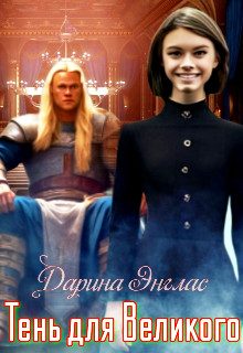 Обложка книги «Тень для Великого»