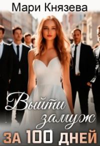 Обложка книги «Выйти замуж за 100 дней»