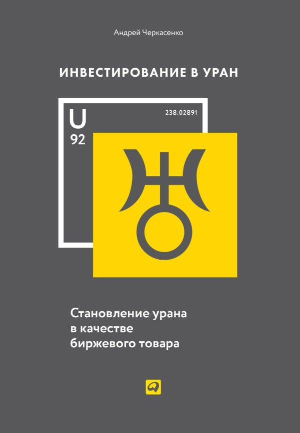 Обложка книги «Инвестирование в Уран. Становление урана в качестве биржевого товара»