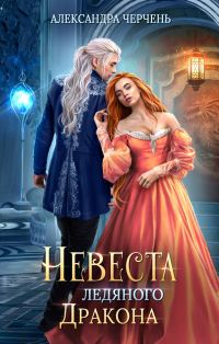 Обложка книги «Невеста ледяного дракона»