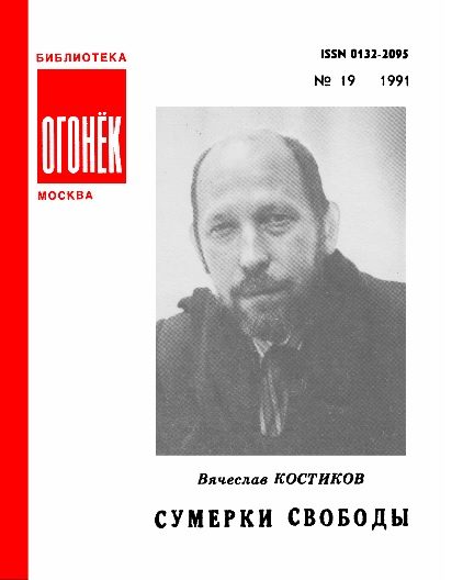 Обложка книги «Сумерки свободы»