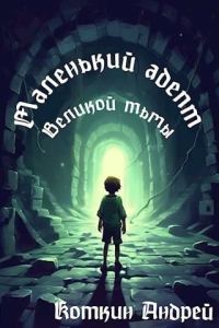 Обложка книги «Маленький адепт Великой тьмы»