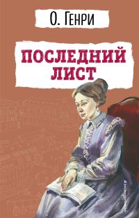 Обложка книги «Последний лист»