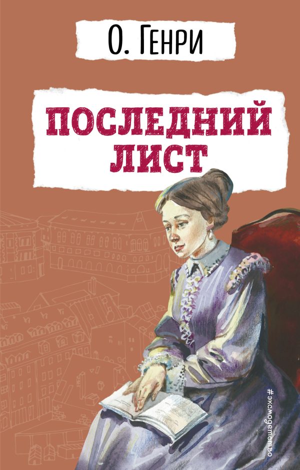 Обложка книги «Последний лист»