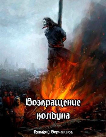 Обложка книги «Возвращение колдуна»