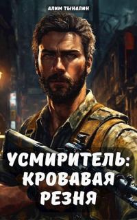 Обложка книги «Кровавая резня»