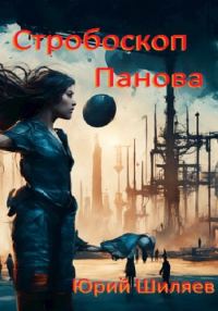 Обложка книги «Стробоскоп Панова»