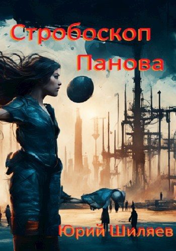Обложка книги «Стробоскоп Панова»