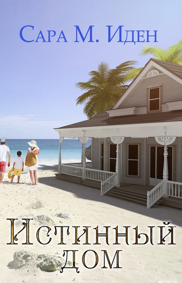Обложка книги «Истинный дом»