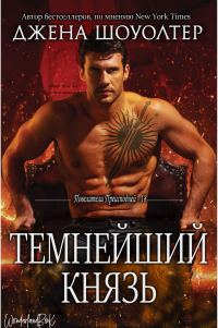 Обложка книги «Темнейший князь»