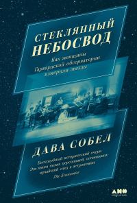 Обложка книги «Стеклянный небосвод: Как женщины Гарвардской обсерватории измерили звезды»