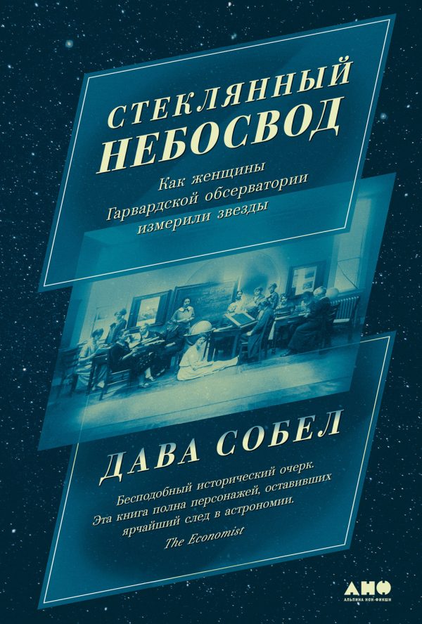 Обложка книги «Стеклянный небосвод: Как женщины Гарвардской обсерватории измерили звезды»
