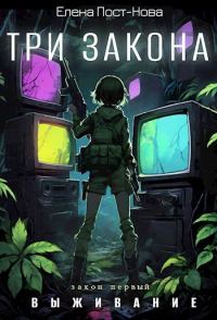 Обложка книги «Три Закона. Закон первый - Выживание»