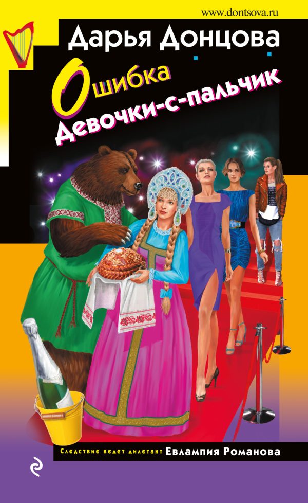 Обложка книги «Ошибка Девочки-с-пальчик»